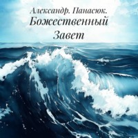 Александр. Панасюк.. Божественный Завет