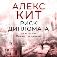 . Риск дипломата. Часть первая. Кинжал в вализе.