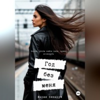 . Год без меня