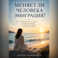 Алина Дорожко. Меняет ли человека эмиграция