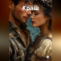 . КРАШ