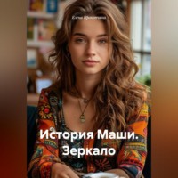 Елена Прокопчина. История Маши. Зеркало