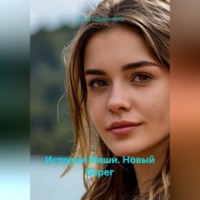 Елена Прокопчина. История Маши. Новый берег