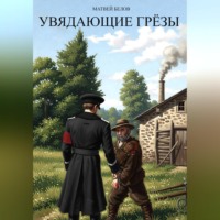 . Увядающие грëзы