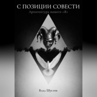 Влад Шустов. С ПОЗИЦИИ СОВЕСТИ
