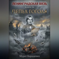 Мурат Карадениз. Пепел Гоголя