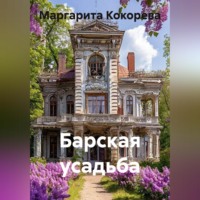 Маргарита Кокорева. Барская усадьба