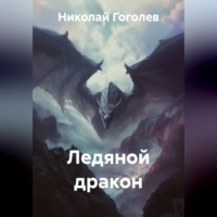 Николай Гоголев. Ледяной дракон