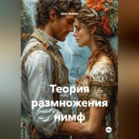 Шон Ваймс. Теория размножения нимф
