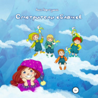Анна Дмитриевна Барагузина. Смотрители облачков