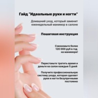 Любовь Какурина. Идеальные руки и ногти: домашний уход, который заменит еженедельный маникюр в салоне