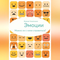 Ксения Вадимовна Чечеткина. Эмоции. Можно ли с ними справиться?