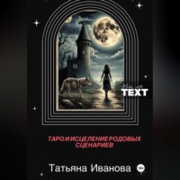 Татьяна Иванова. Таро и исцеление родовых сценариев.