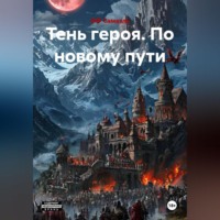 ФФ Самаэль. Тень героя. По новому пути