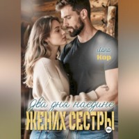 . Два дня наедине. Жених сестры
