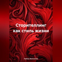 Любовь Мельникова. Сторителлинг как стиль жизни