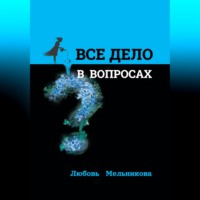 Любовь Мельникова. Всё дело в вопросах