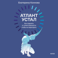 . Атлант устал. Как отдыхать от ответственности, чтобы не перегорать