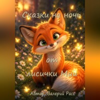. Сказки на ночь от лисички Мии