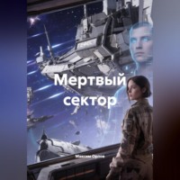Максим Вячеславович Орлов. Мертвый сектор