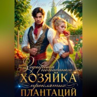 . Зефирная попаданка. Хозяйка проклятых плантаций