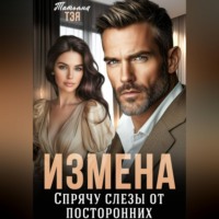 Татьяна Тэя. Измена. Спрячу слёзы от посторонних