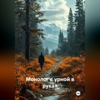 . Монолог с урной в руках