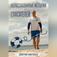 . Нерассказанные истории пляжных спасателей
