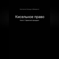 Константин Макарович Полищук. Кисельное право Книга 1 Эдемский прецедент
