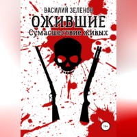 Василий Зеленов. Ожившие. Сумасшествие живых