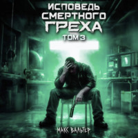 . Исповедь смертного греха 3