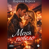 Царина Вереск. Меня повело