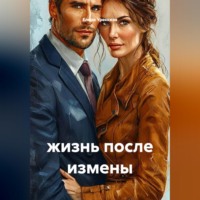 Елена Уренская. жизнь после измены