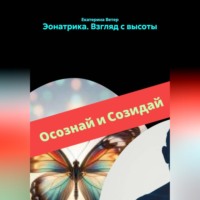. Эонатрика. Взгляд с высоты