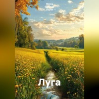 . Луга