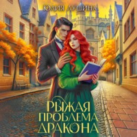 Юлия Лушина. Рыжая проблема дракона