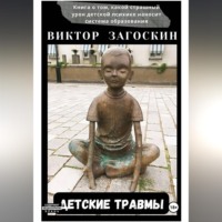 Виктор Загоскин. Детские травмы