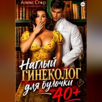 . Наглый гинеколог для булочки 40 плюс
