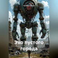 . Эхо пустого города