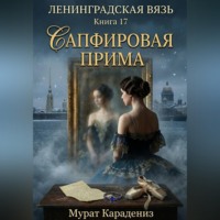 Мурат Карадениз. Сапфировая прима