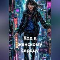 . Код к женскому сердцу