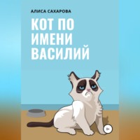 Алиса Сахарова. Кот по имени Василий