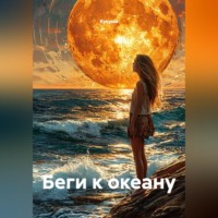  Кукуша. БЕГИ К ОКЕАНУ