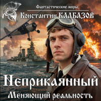 Константин Калбазов. Неприкаянный. Меняющий реальность