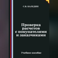 Сергей Каледин. Проверка расчетов с покупателями и заказчиками
