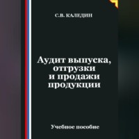 Сергей Каледин. Аудит выпуска, отгрузки и продажи продукции