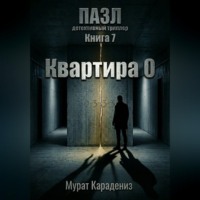 Мурат Карадениз. Квартира 0