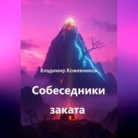 Владимир Кожевников. Собеседники заката