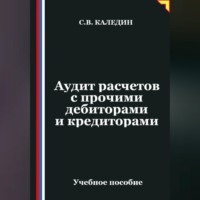 Сергей Каледин. Аудит расчетов с прочими дебиторами и кредиторами