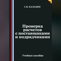 Сергей Каледин. Проверка расчетов с поставщиками и подрядчиками